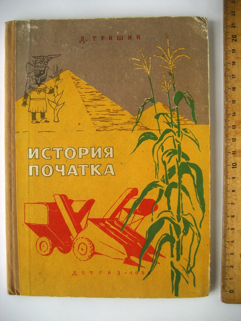 Гришин Д. История початка и ее продолжение (кукуруза).