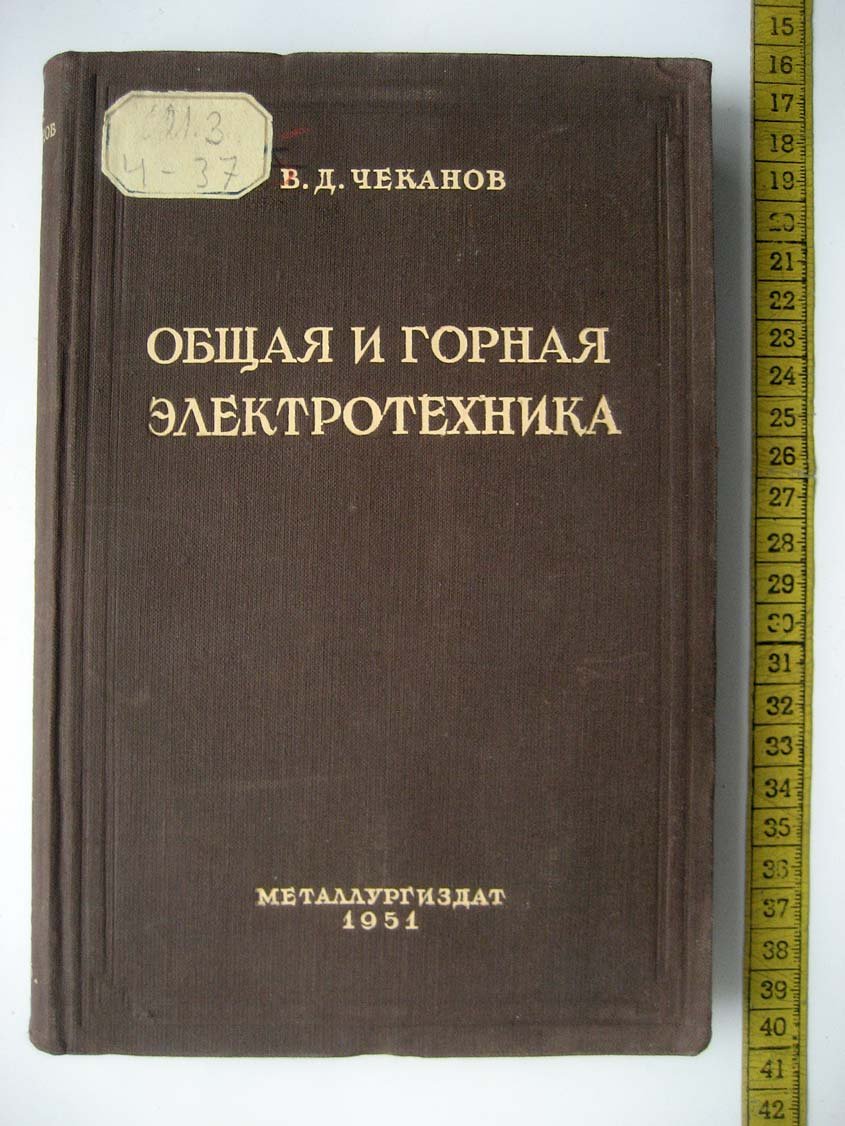 Чеканов В. Общая и горная электротехника.