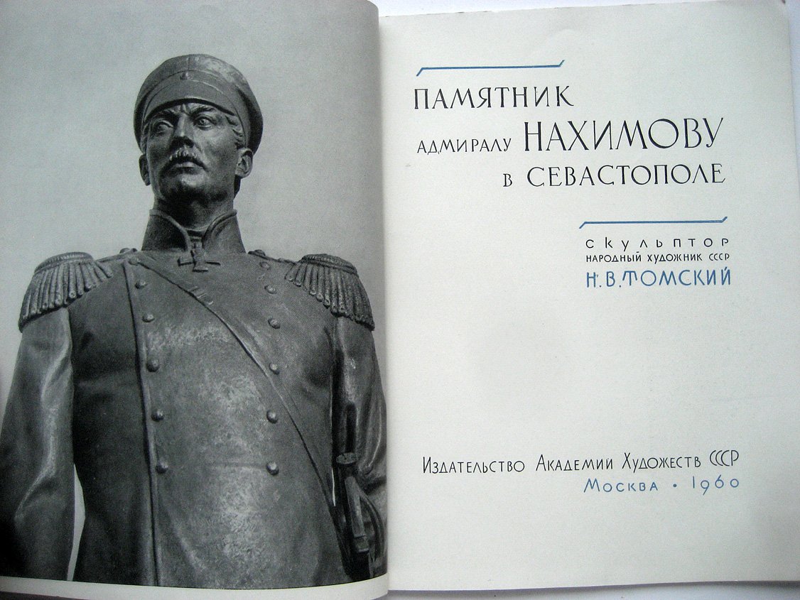 Памятник адмиралу Нахимову в Севастополе. Скульптор - народный художник СССР Н.В. Томский