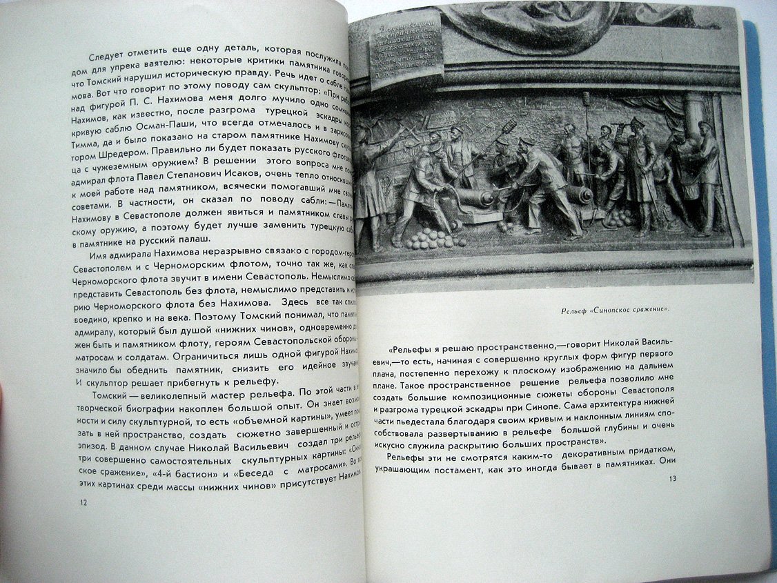 Памятник адмиралу Нахимову в Севастополе. Скульптор - народный художник СССР Н.В. Томский