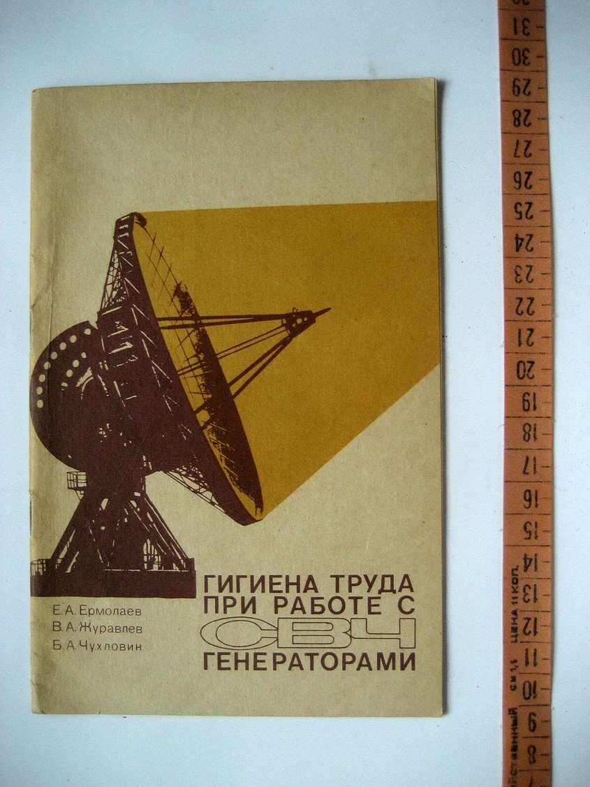 Ермолаев Е., Журавлев В., Чухловин Б. Гигиена труда при работе с СВЧ генераторами.