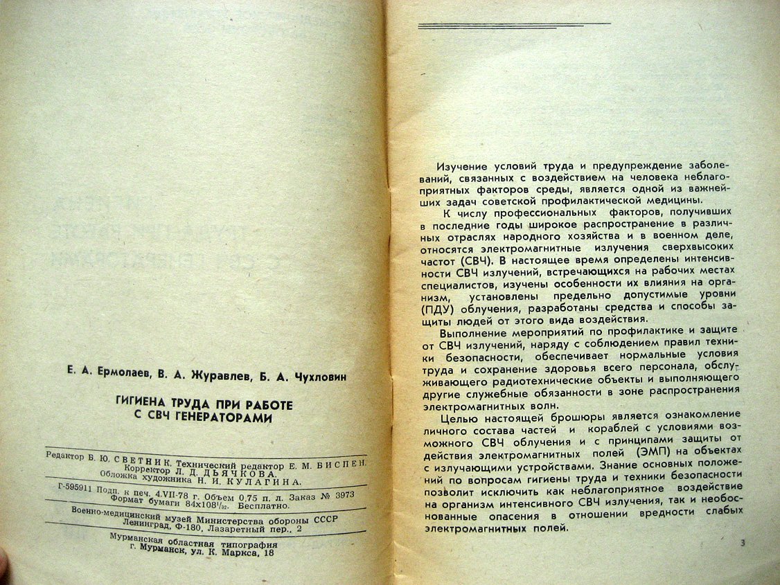Ермолаев Е., Журавлев В., Чухловин Б. Гигиена труда при работе с СВЧ генераторами.