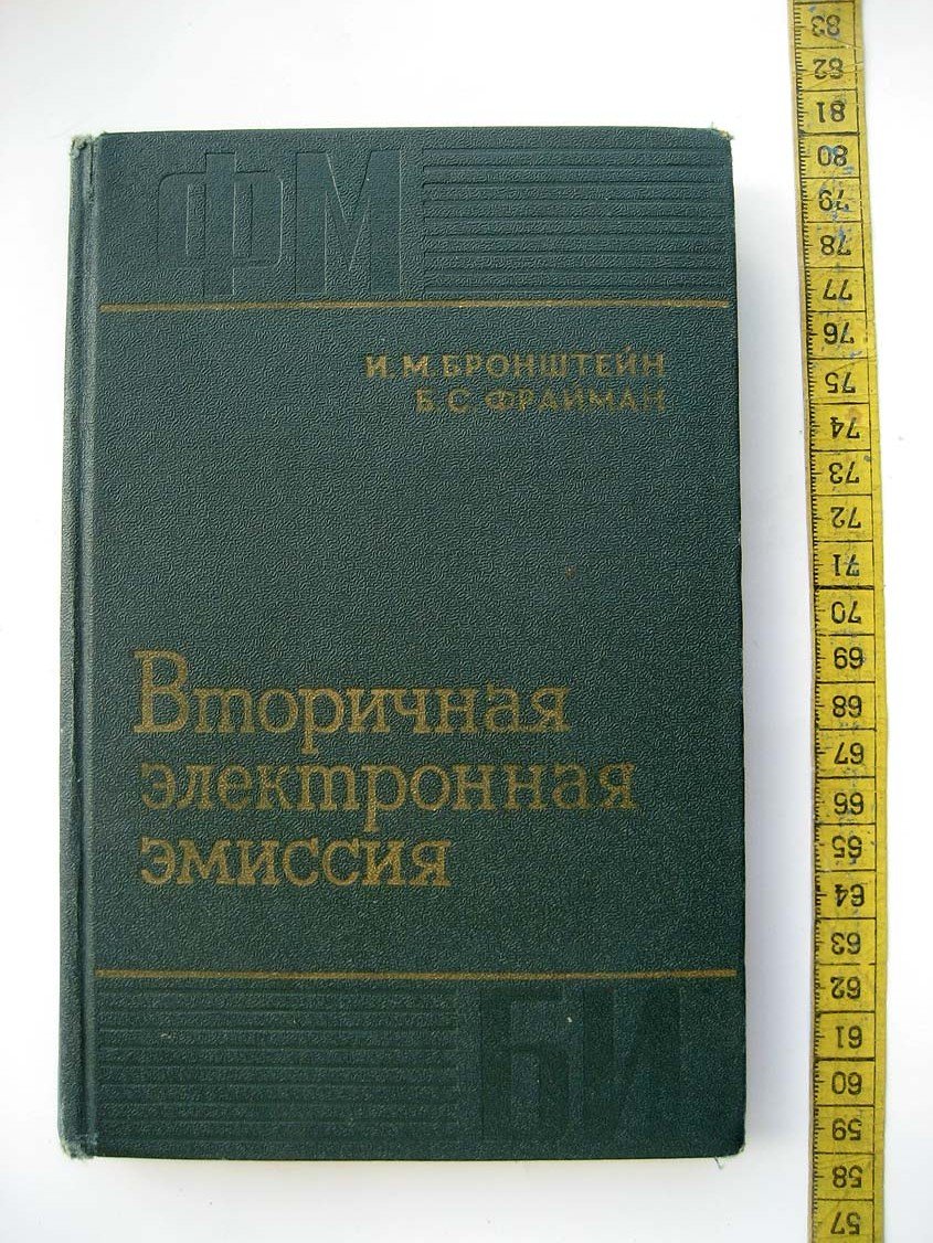 Бронштейн И. Вторичная электронная эмиссия.