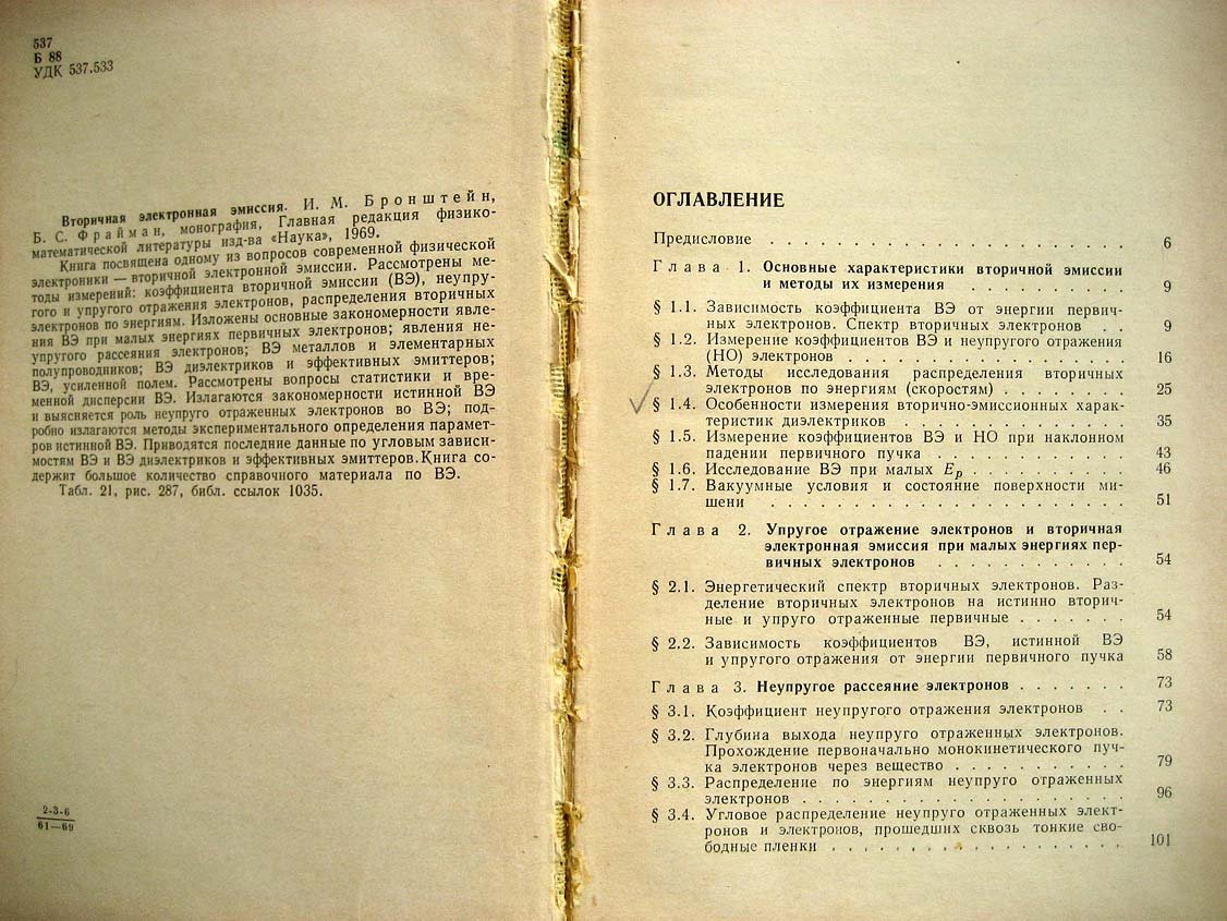 Бронштейн И. Вторичная электронная эмиссия.