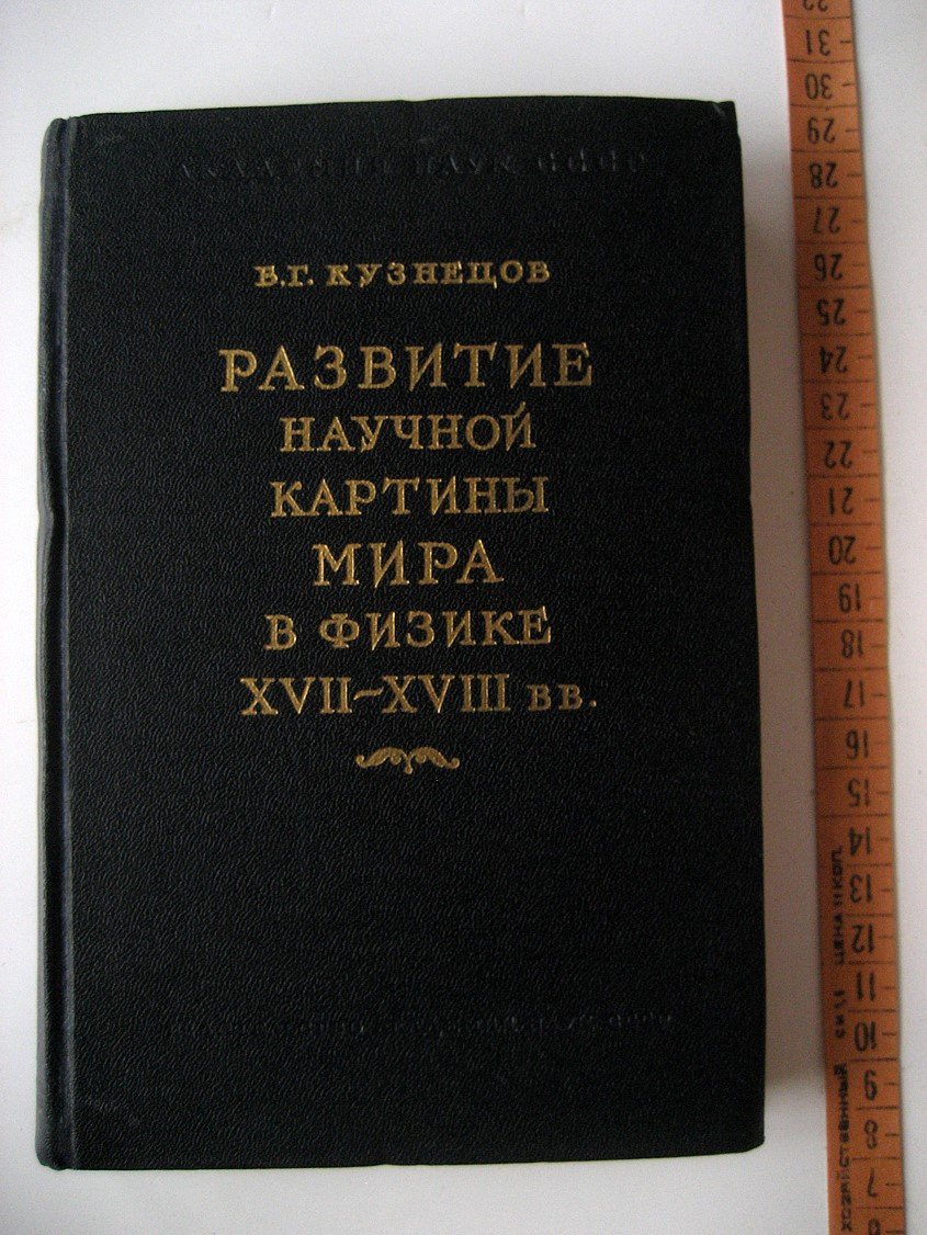 Кузнецов Б. Развитие научной картины мира в физике XVII-XVIII вв.