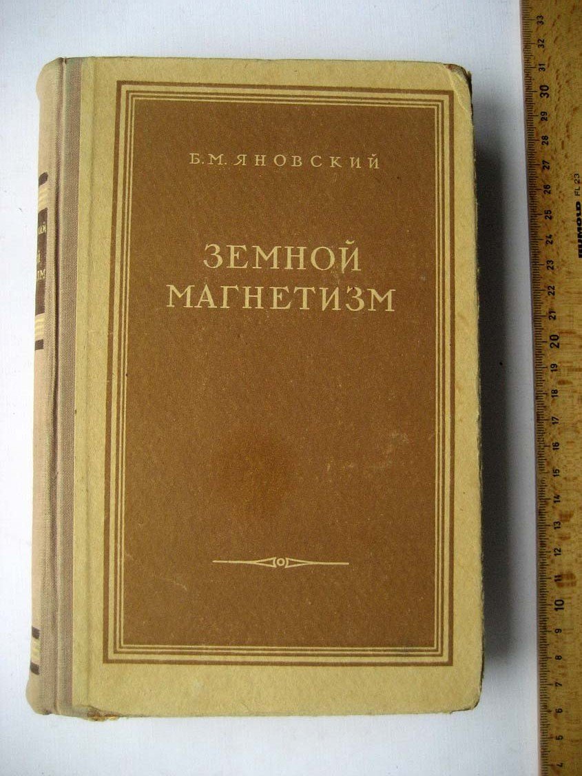 Яновский Б. Земной магнетизм.