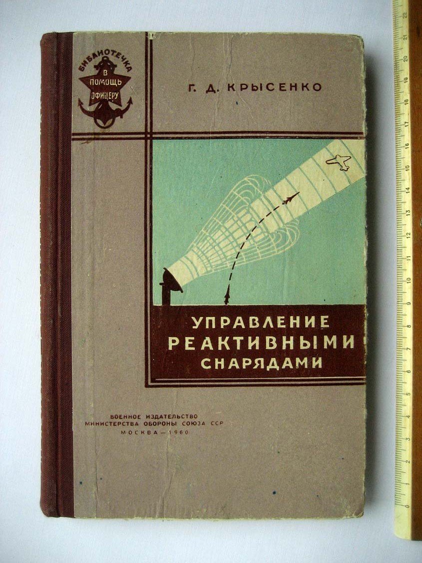 Крысенко Г. Управление реактивными снарядами.