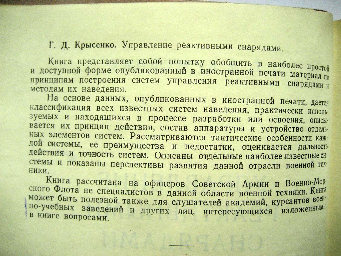 Крысенко Г. Управление реактивными снарядами.