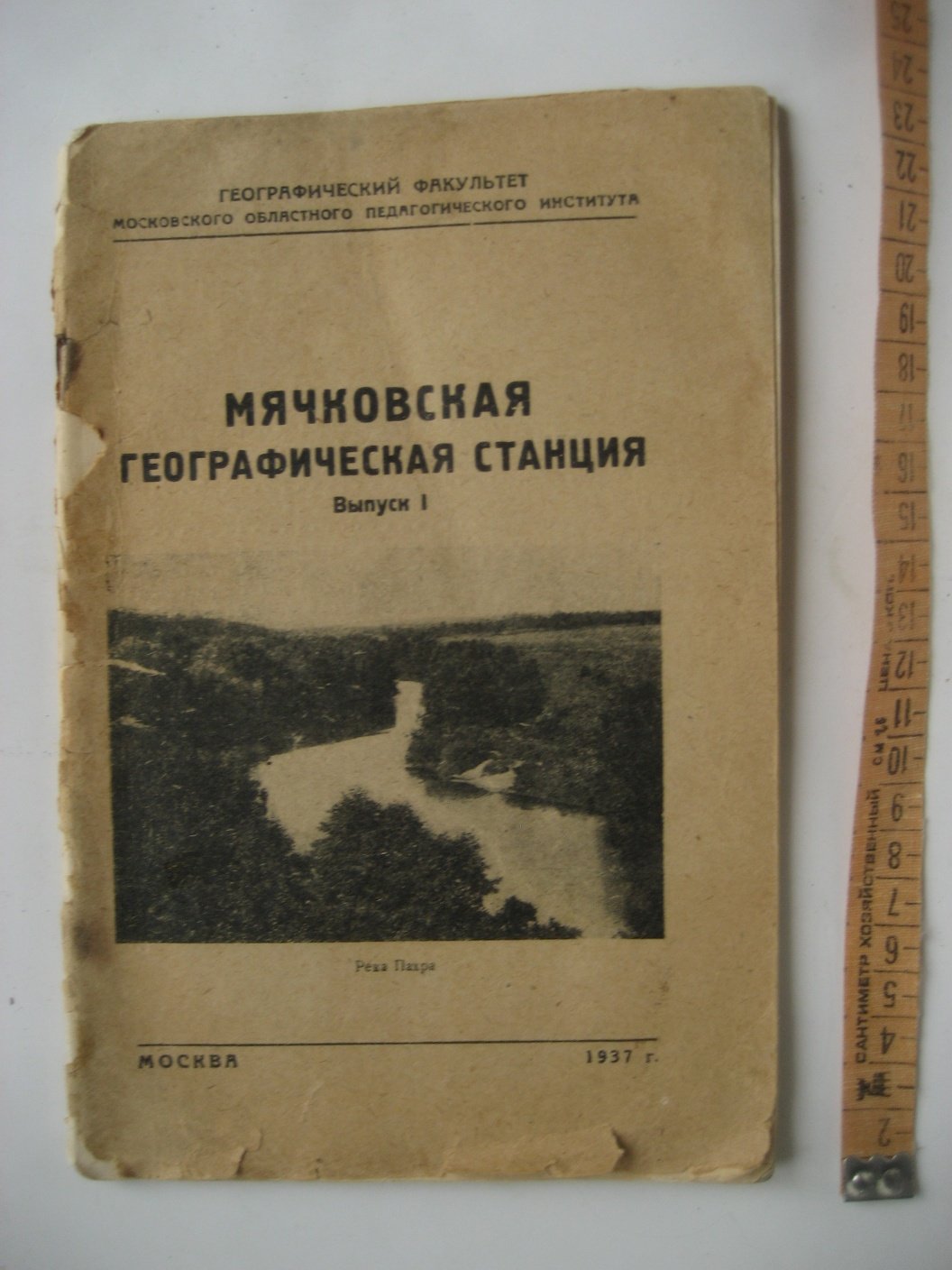 Мячковская географическая станция. Выпуск 1
