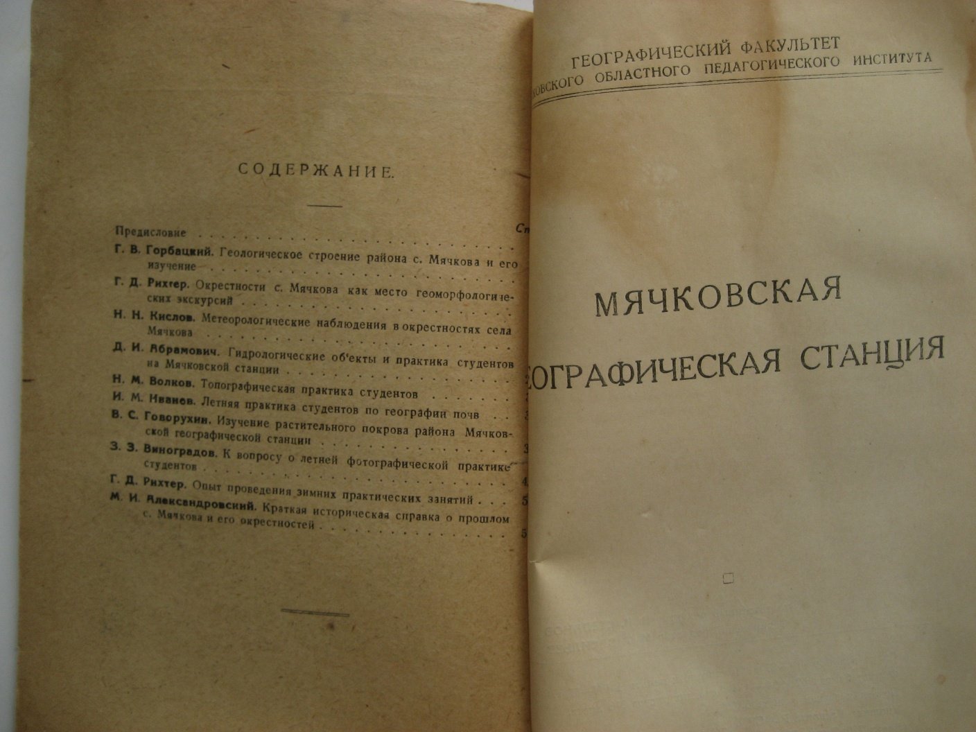 Мячковская географическая станция. Выпуск 1