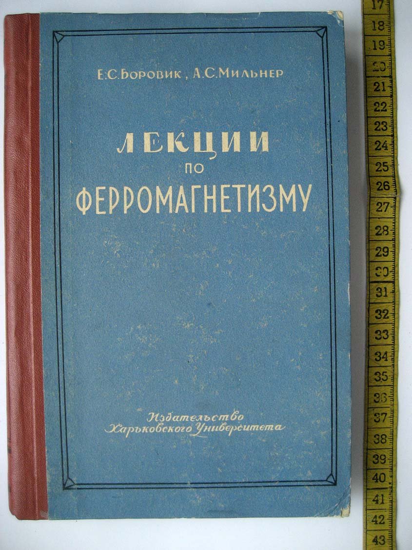 Боровик Е. Лекции по ферромагнетизму.