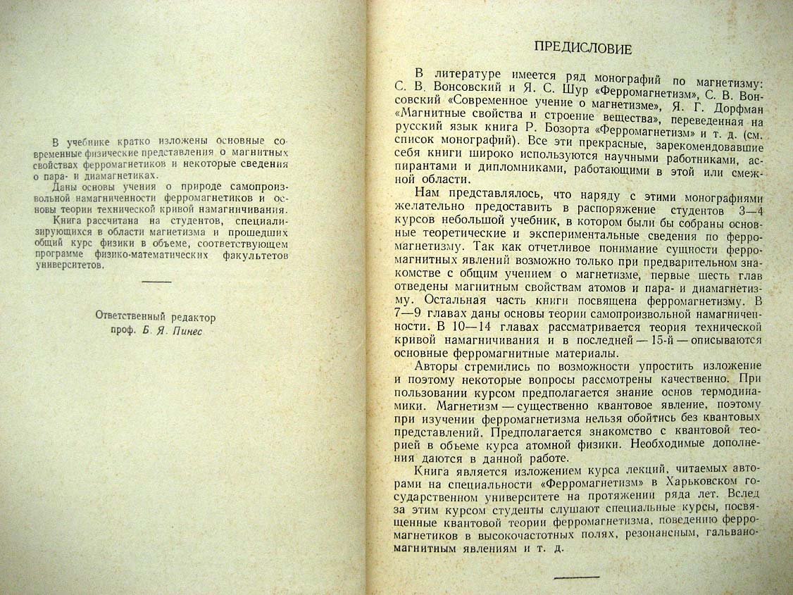 Боровик Е. Лекции по ферромагнетизму.
