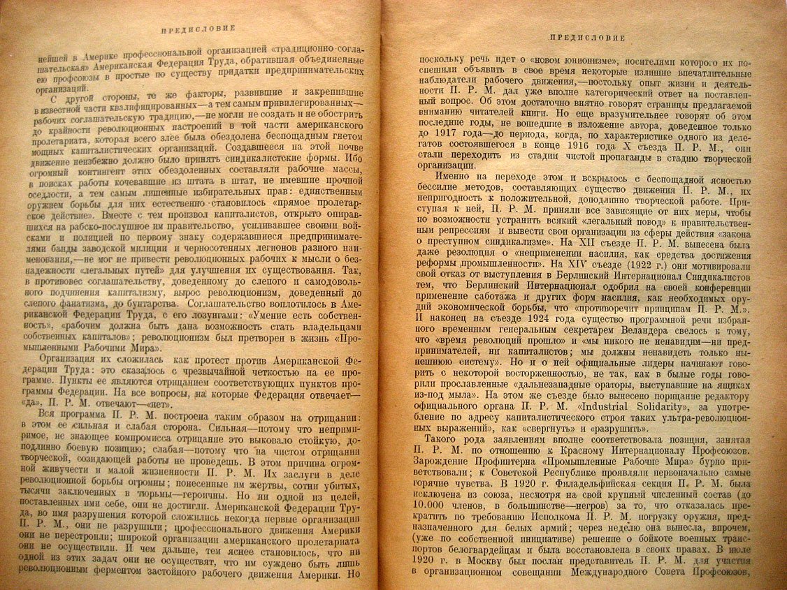 Бриссенден П. Промышленные рабочие мира. I. W. W