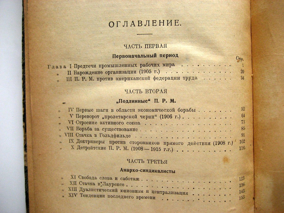 Бриссенден П. Промышленные рабочие мира. I. W. W