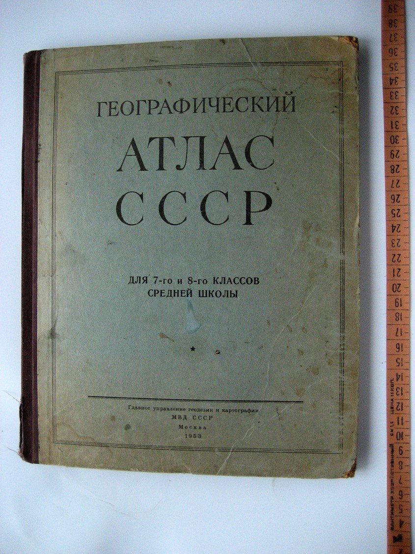 Географический атлас СССР для 7 и 8 классов средней школы.