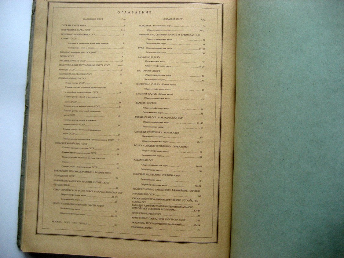 Географический атлас СССР для 7 и 8 классов средней школы.