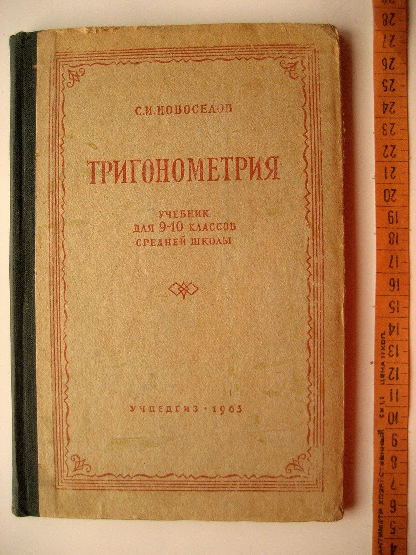 Новоселов С. Тригонометрия. Учебник для 9-10 классов средней школы