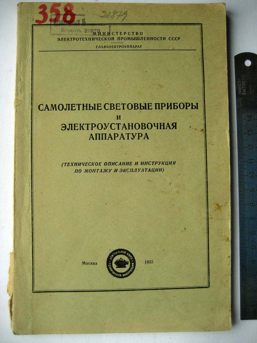 Самолетные световые приборы и электроустановочная аппаратура.