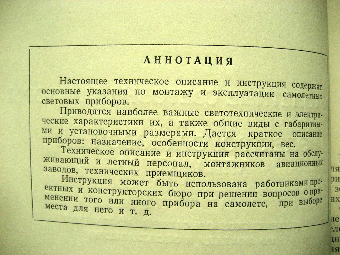 Самолетные световые приборы и электроустановочная аппаратура.