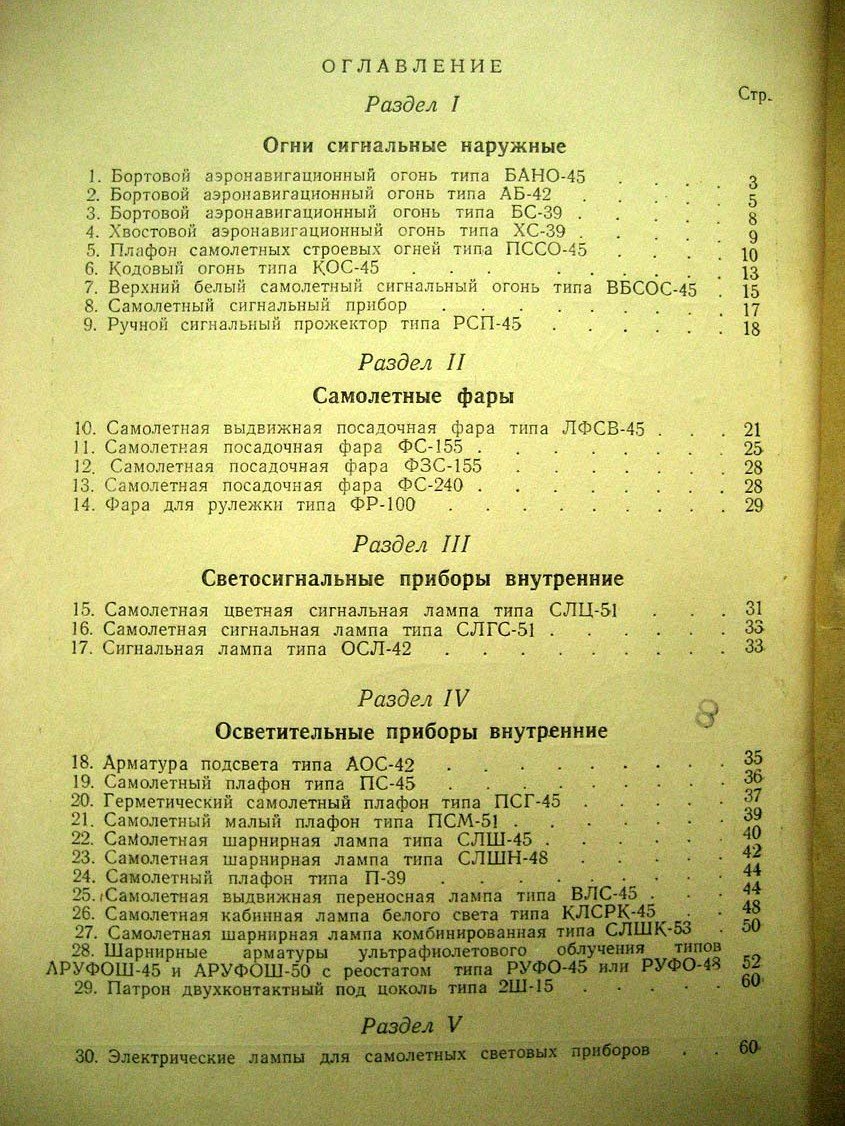 Самолетные световые приборы и электроустановочная аппаратура.