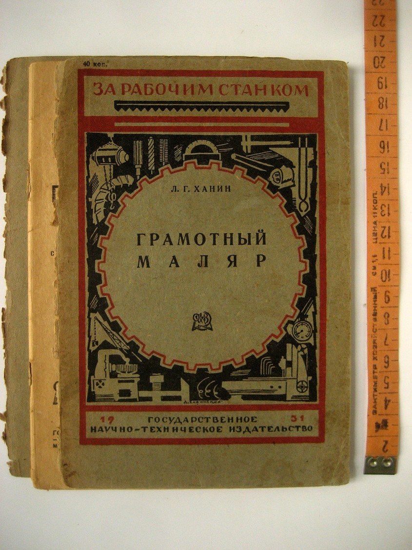 Ханин Л. Грамотный маляр.