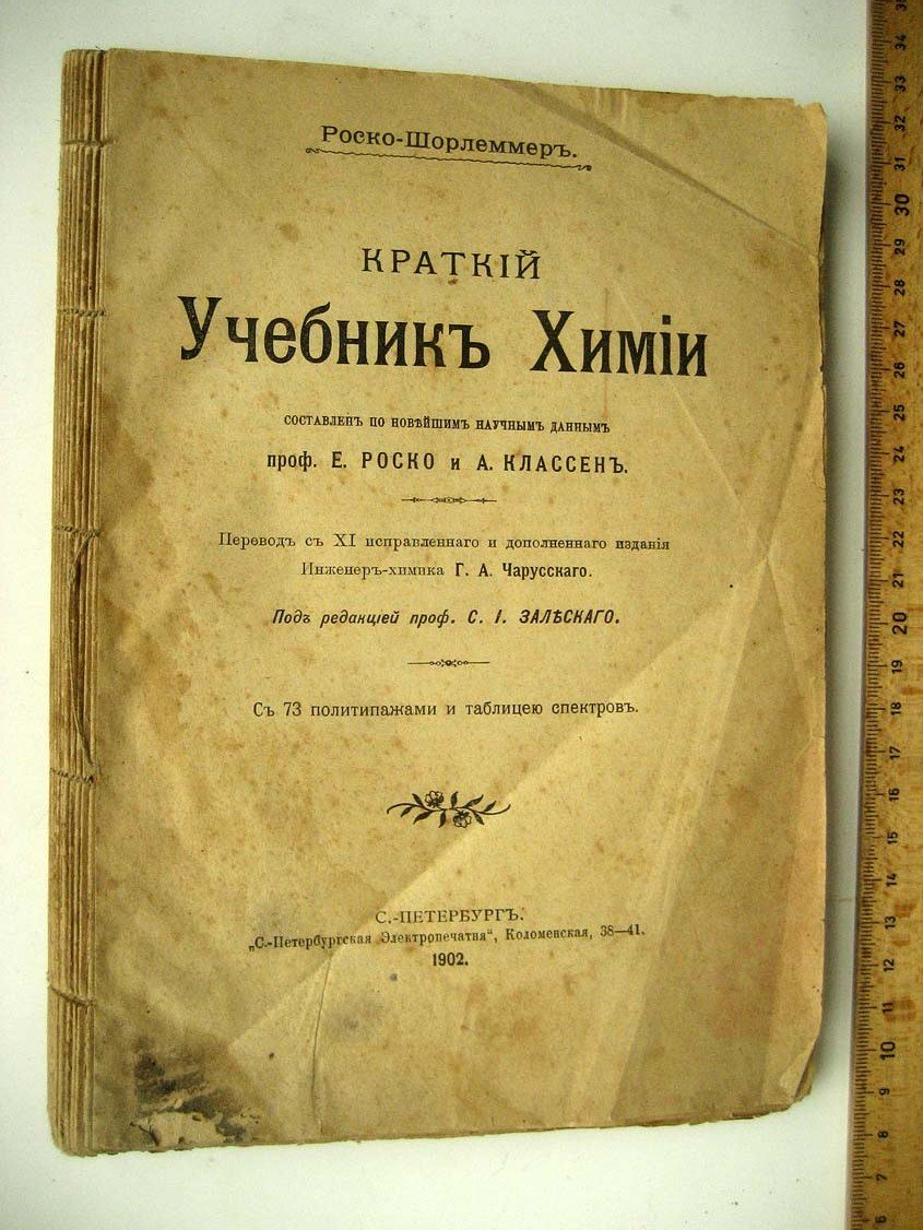 Роско Шорлеммер. Краткий учебник химии.