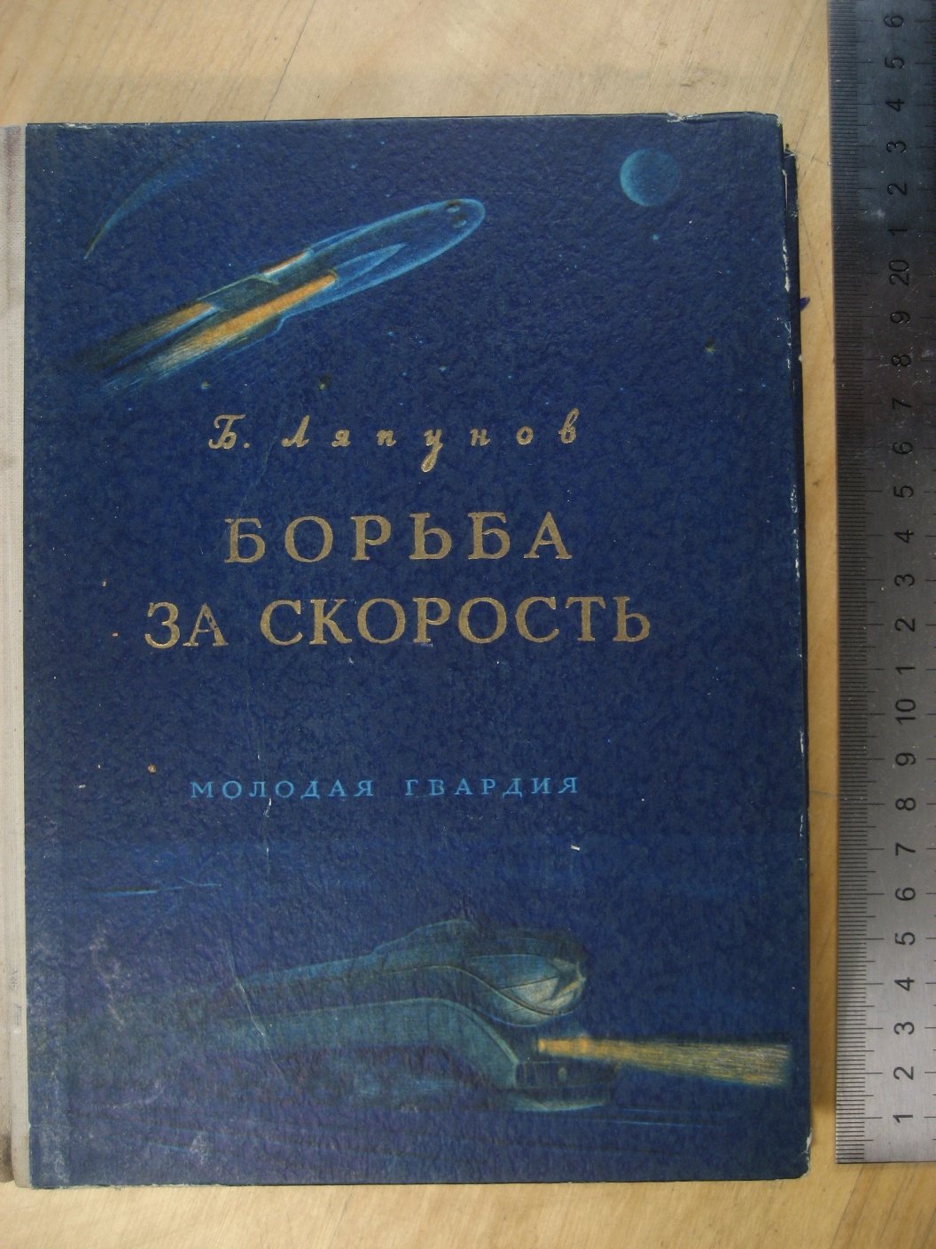 Ляпунов Б. Борьба за скорость.