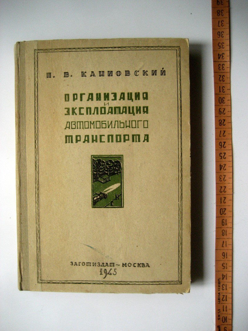 Каниовский П. Организация и эксплоатация (эксплуатация) автомобильного транспорта.