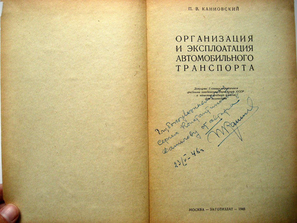 Каниовский П. Организация и эксплоатация (эксплуатация) автомобильного транспорта.