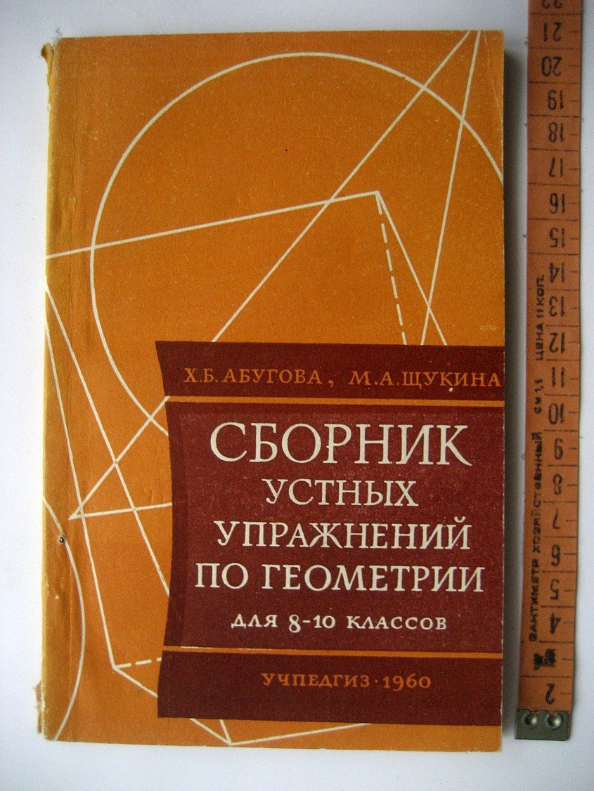 Абугова Х., Щукина М. Сборник устных упражнений по геометрии для 8-10 классов.