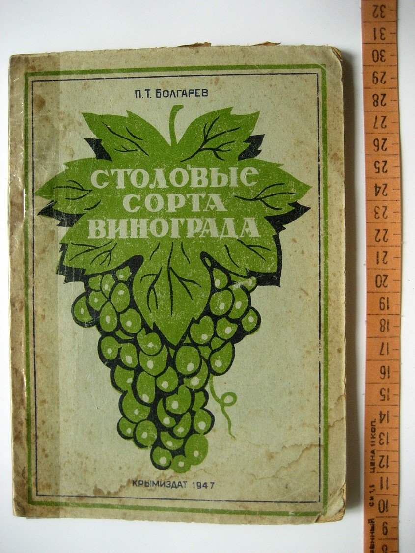 Болгарев П. Столовые сорта винограда. Сбор, сортировка упаковка и транспортировка