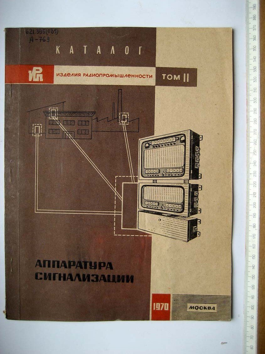 Каталог Изделия радиопромышленности. Том 2. Аппаратура сигнализации