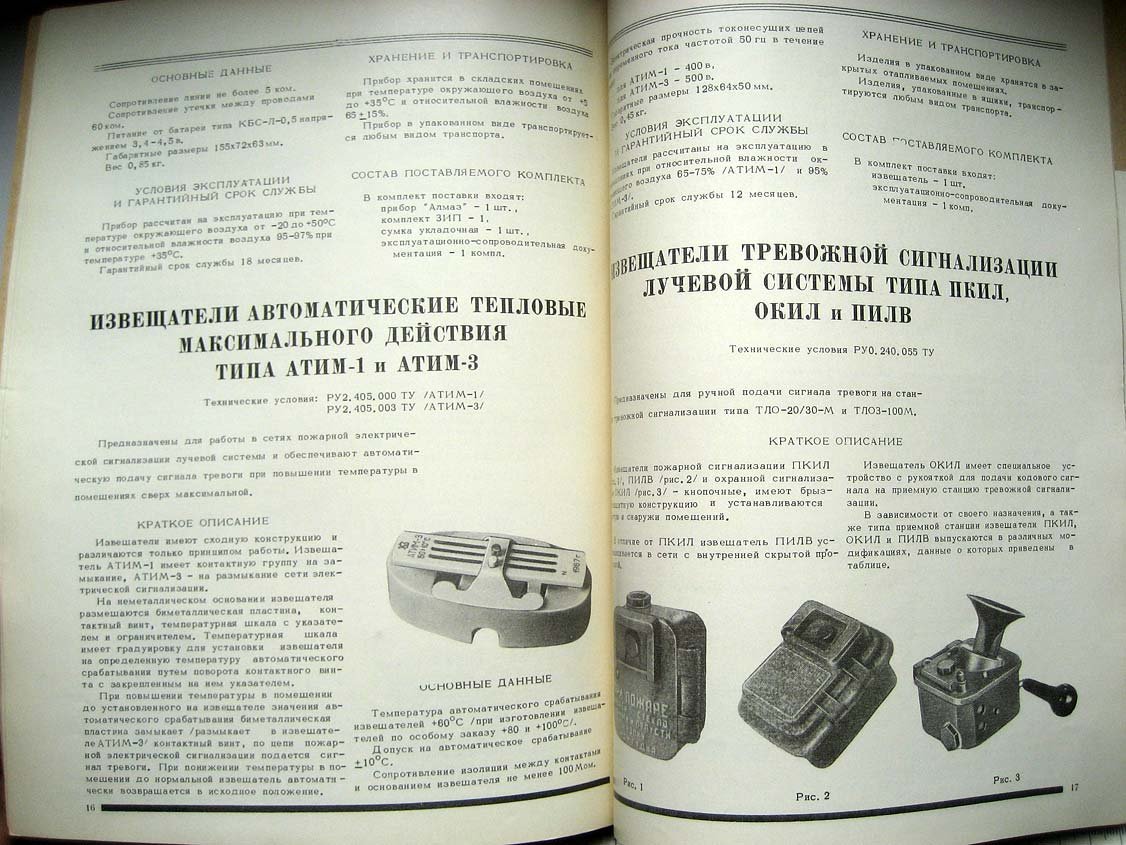 Каталог Изделия радиопромышленности. Том 2. Аппаратура сигнализации