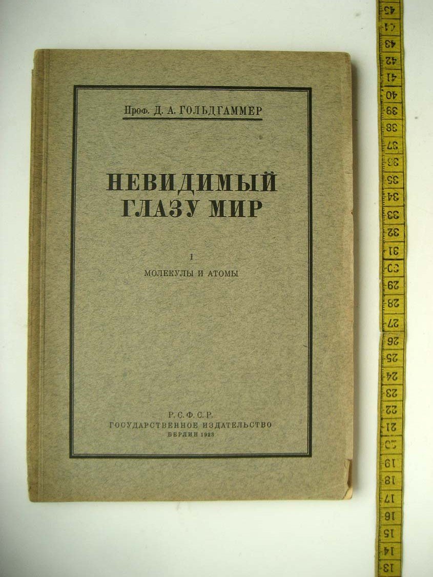 Гольдгаммер Д. Невидимый глазу мир. Молекулы и атомы