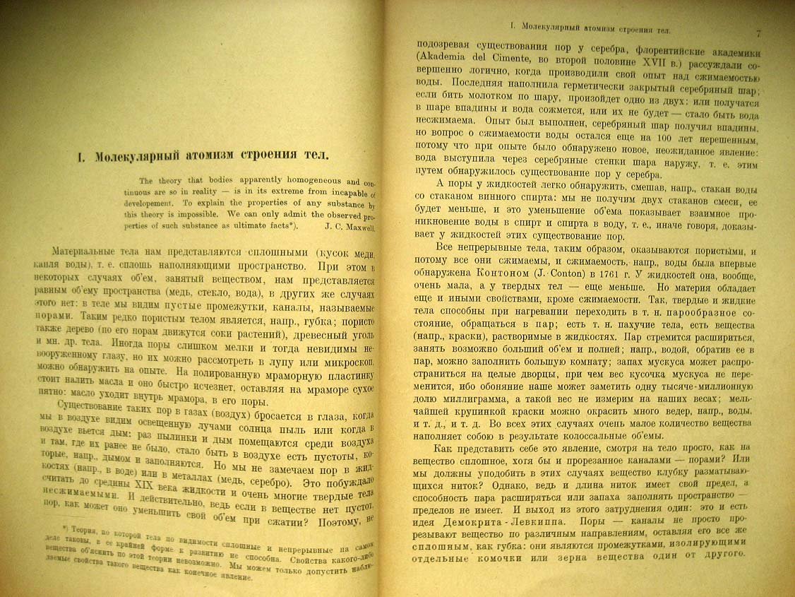Гольдгаммер Д. Невидимый глазу мир. Молекулы и атомы