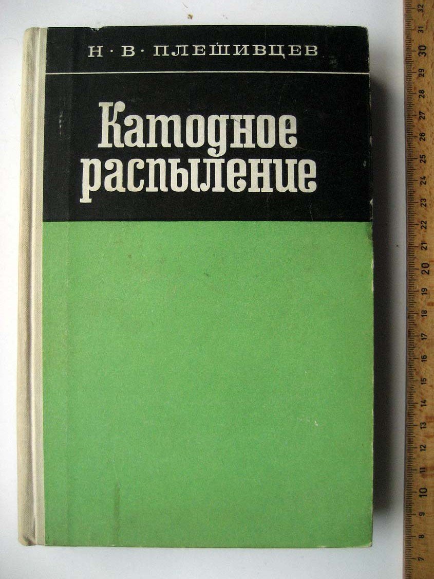 Плейшивцев Н. Катодное распыление.