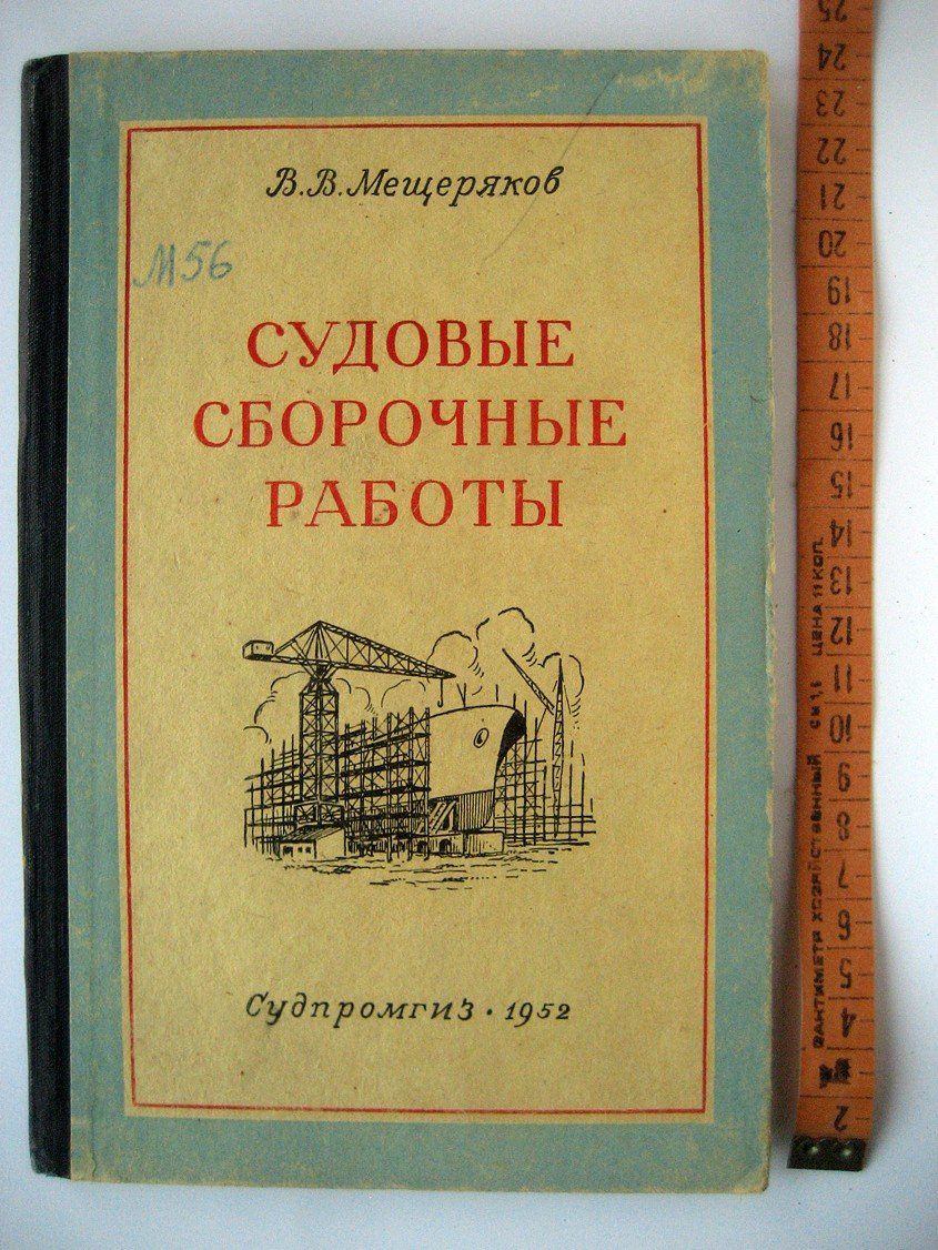 Мещеряков В. Судовые сборочные работы.
