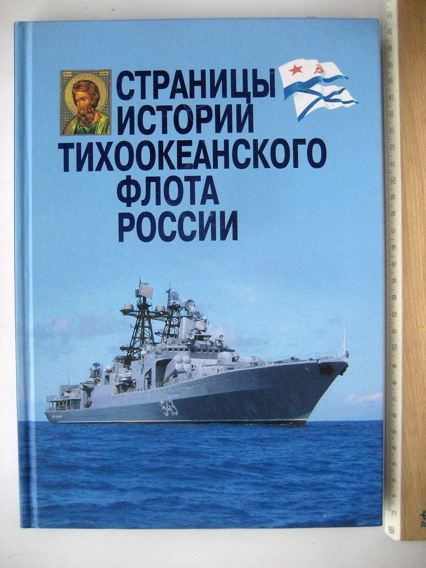 Москалев Н. Страницы истории Тихоокеанского флота России.