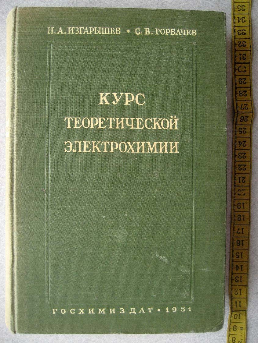 Изгарышев Н. Курс теоретической электрохимии.