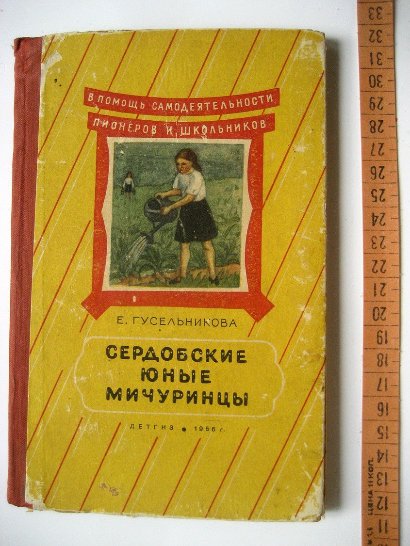 Гусельникова Е. Сердобские юные мичуринцы.