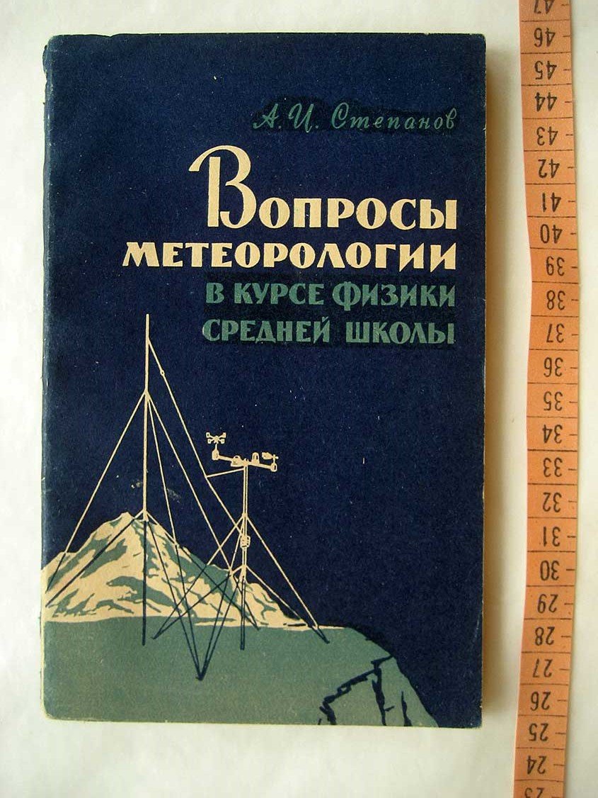Степанов А. Вопросы метеорологии в курсе физики средней школы.