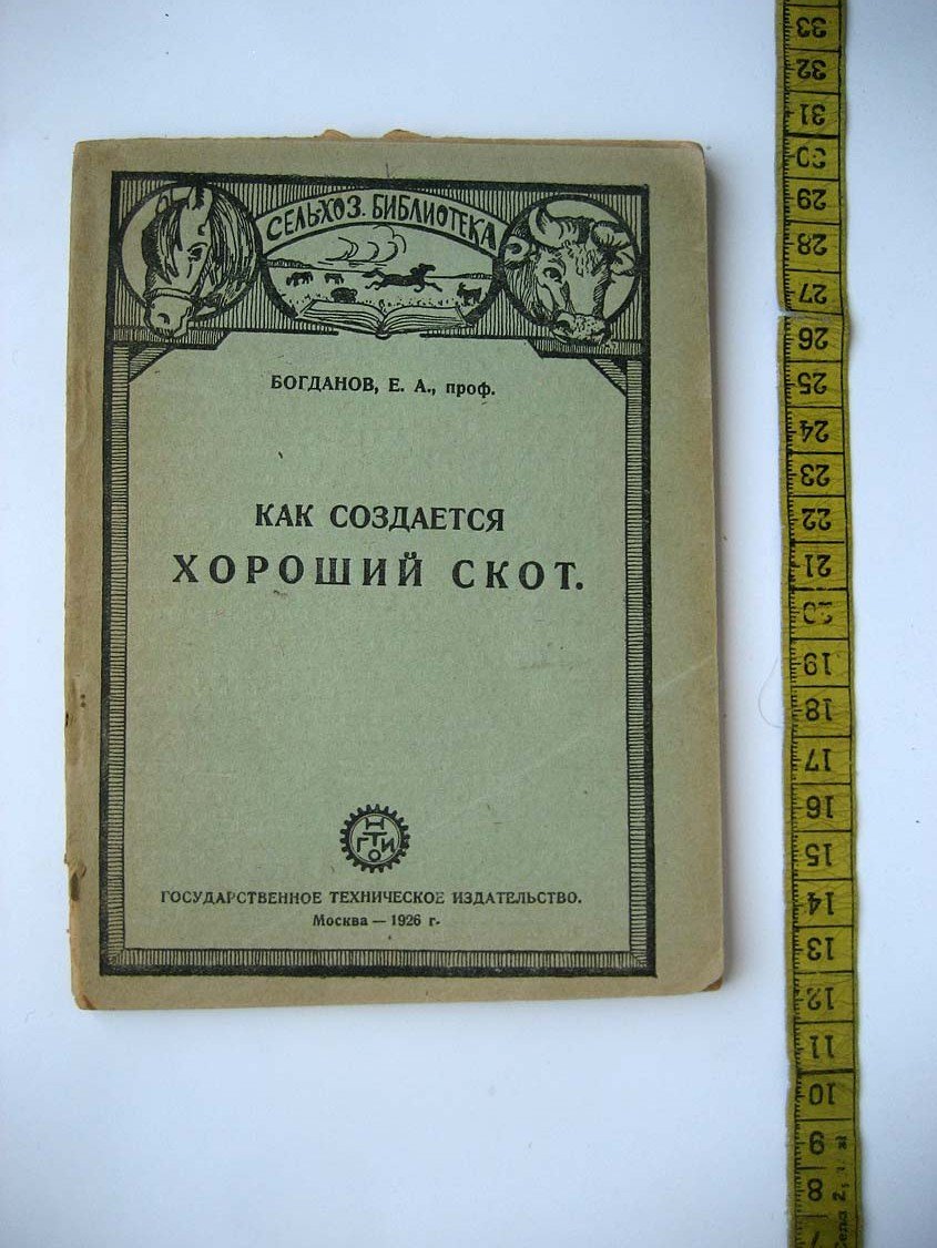 Богданов Е. Как создается хороший скот.