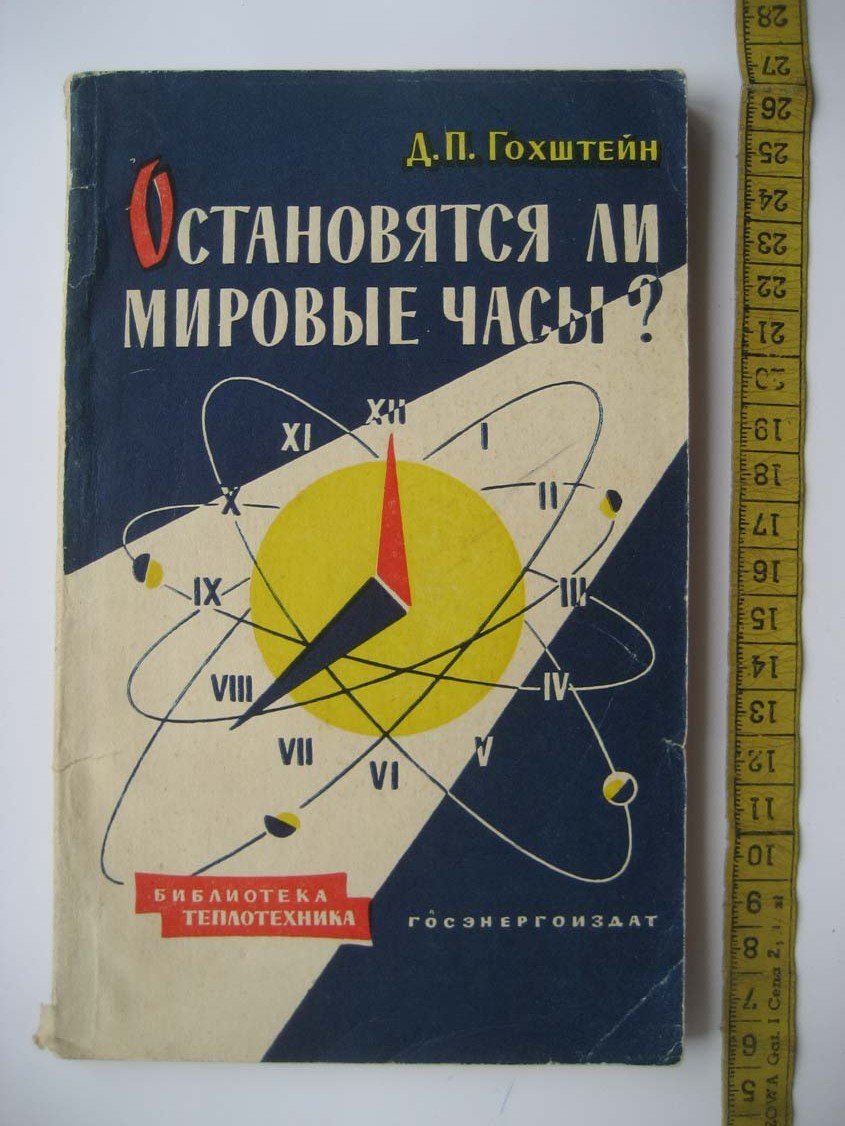Гохштейн Д. Остановятся ли мировые часы? (популярное изложение учения об энтропии)
