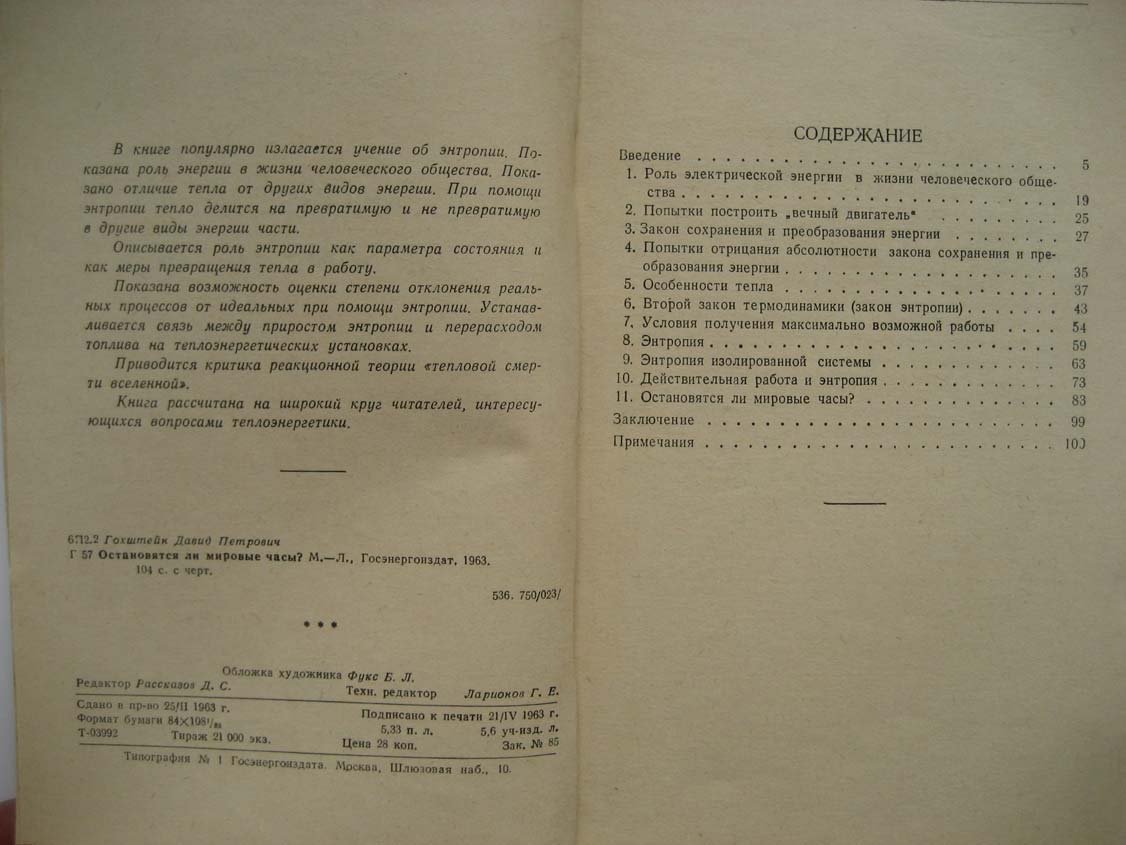 Гохштейн Д. Остановятся ли мировые часы? (популярное изложение учения об энтропии)