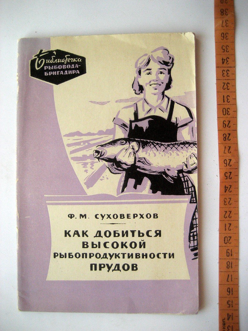 Суховерхов Ф. Как добиться высокой рыбопродуктивности прудов.