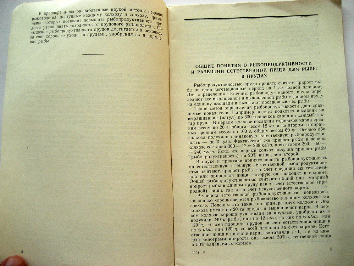 Суховерхов Ф. Как добиться высокой рыбопродуктивности прудов.