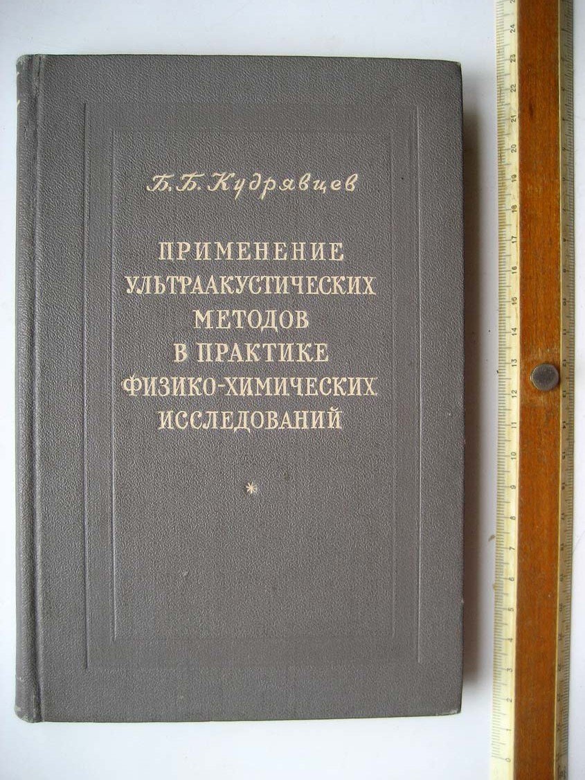 Кудрявцев Б. Применение ультраакустических методов в практике физико-химических исследований.