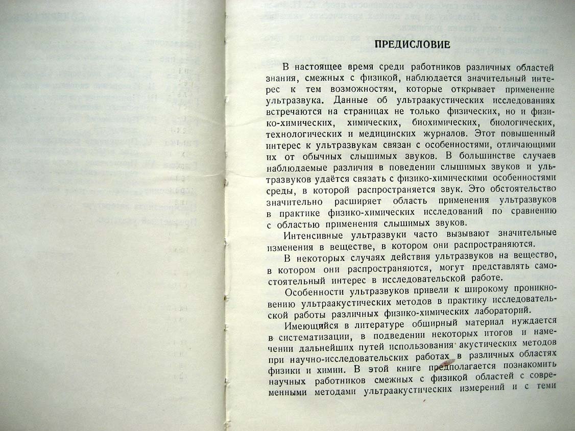 Кудрявцев Б. Применение ультраакустических методов в практике физико-химических исследований.