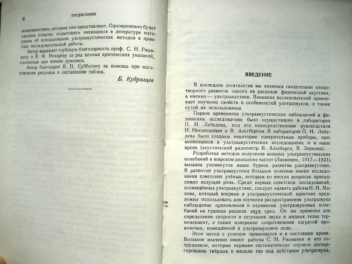 Кудрявцев Б. Применение ультраакустических методов в практике физико-химических исследований.