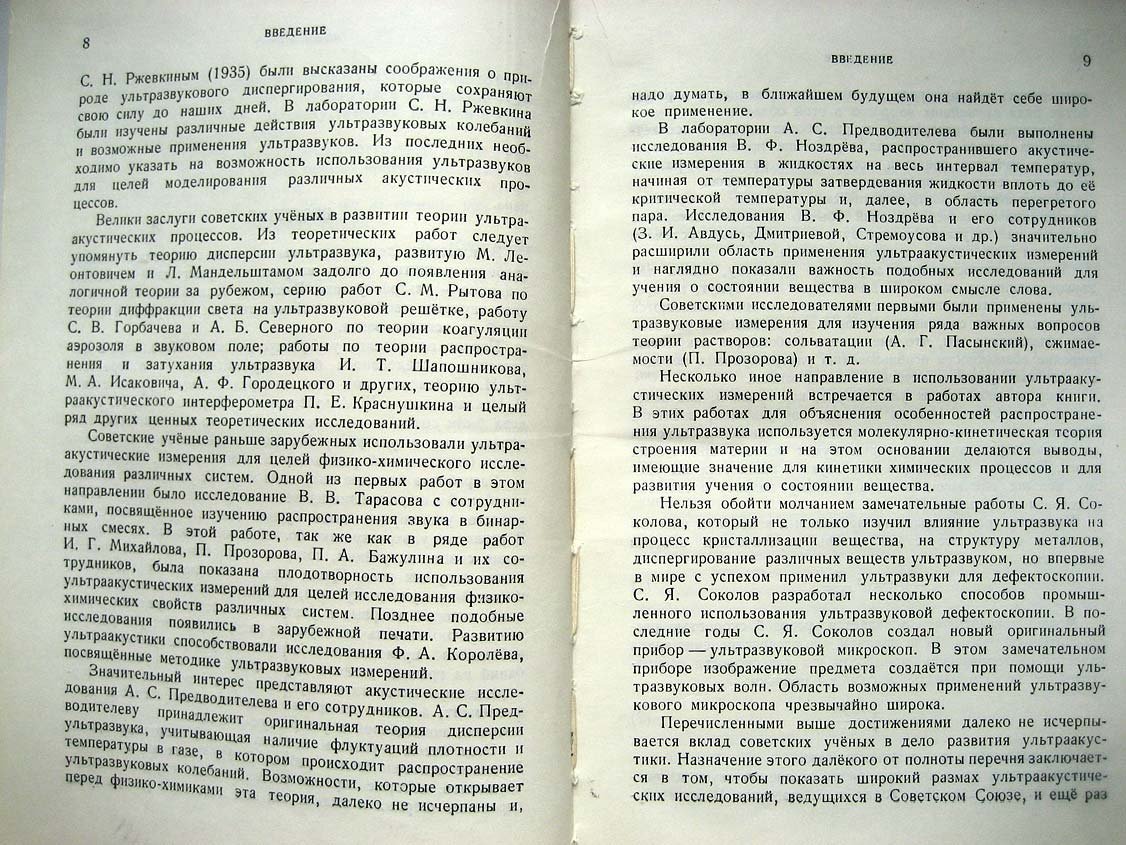 Кудрявцев Б. Применение ультраакустических методов в практике физико-химических исследований.